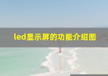 led显示屏的功能介绍图