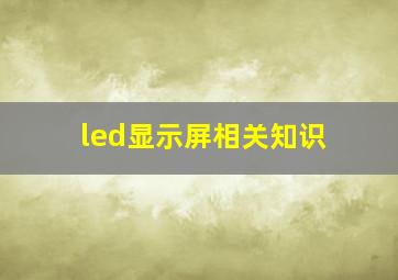 led显示屏相关知识