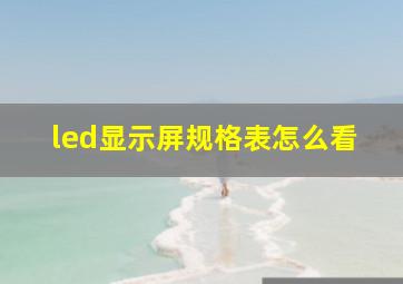 led显示屏规格表怎么看