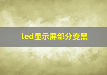 led显示屏部分变黑