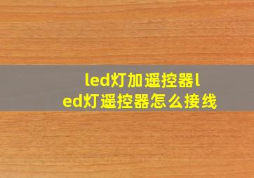 led灯加遥控器led灯遥控器怎么接线