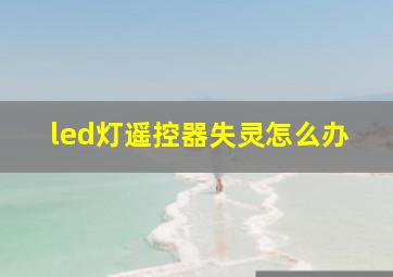 led灯遥控器失灵怎么办