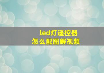 led灯遥控器怎么配图解视频