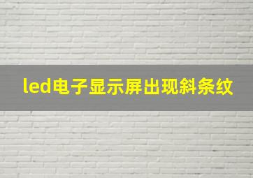 led电子显示屏出现斜条纹