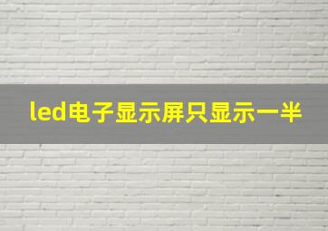 led电子显示屏只显示一半