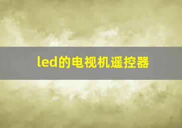 led的电视机遥控器