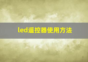 led遥控器使用方法