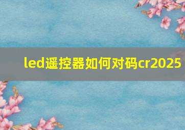 led遥控器如何对码cr2025