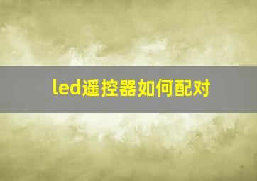 led遥控器如何配对