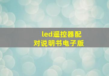 led遥控器配对说明书电子版