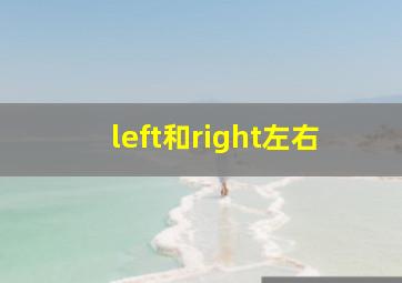 left和right左右