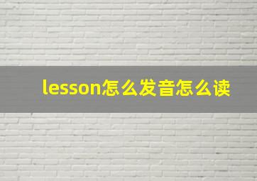 lesson怎么发音怎么读