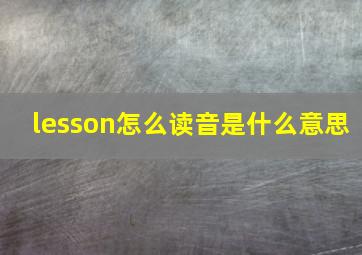 lesson怎么读音是什么意思