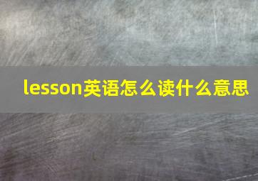 lesson英语怎么读什么意思