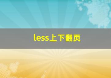 less上下翻页