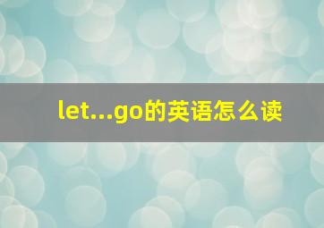 let...go的英语怎么读