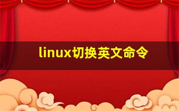 linux切换英文命令