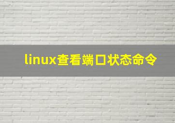 linux查看端口状态命令