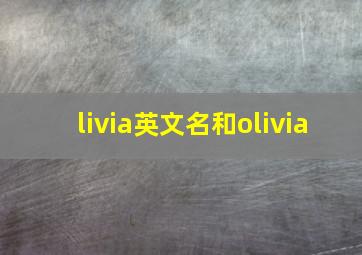 livia英文名和olivia