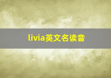 livia英文名读音