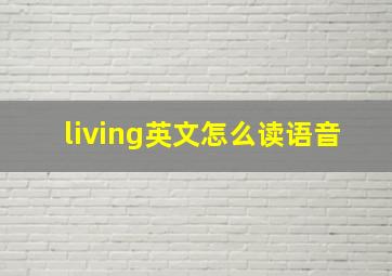 living英文怎么读语音