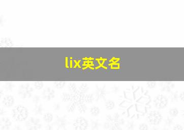 lix英文名