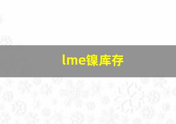 lme镍库存