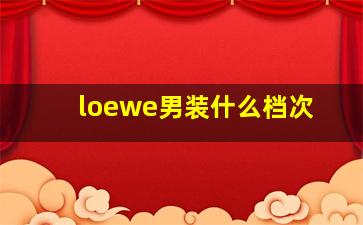 loewe男装什么档次