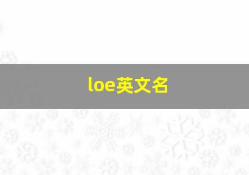 loe英文名