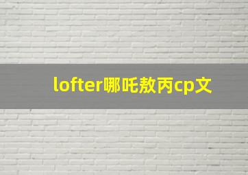 lofter哪吒敖丙cp文