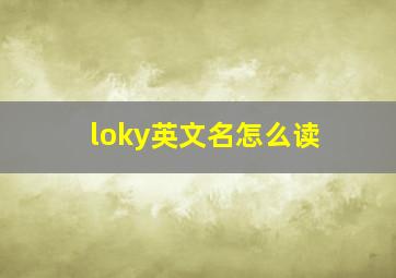 loky英文名怎么读