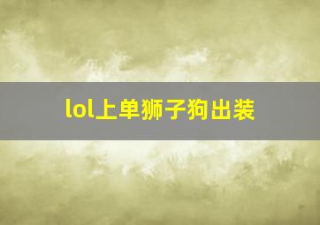 lol上单狮子狗出装