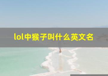 lol中猴子叫什么英文名