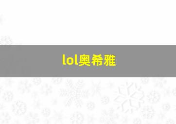 lol奥希雅