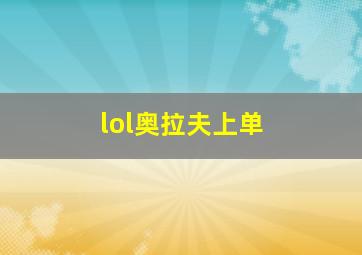 lol奥拉夫上单