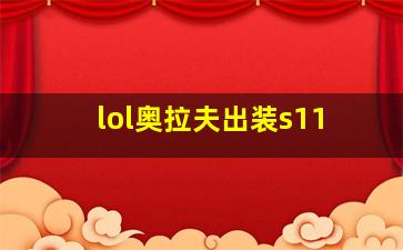 lol奥拉夫出装s11