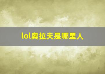 lol奥拉夫是哪里人