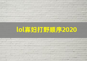 lol寡妇打野顺序2020