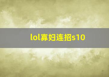 lol寡妇连招s10