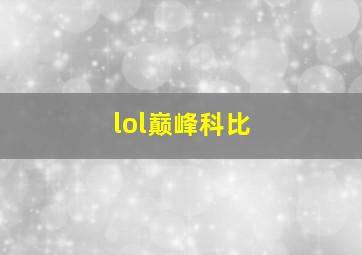 lol巅峰科比