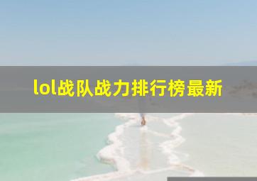 lol战队战力排行榜最新