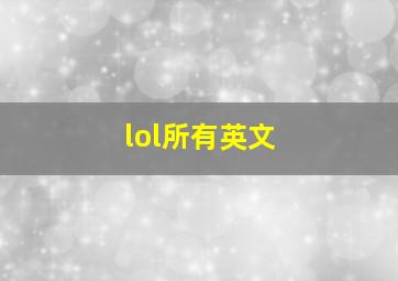 lol所有英文