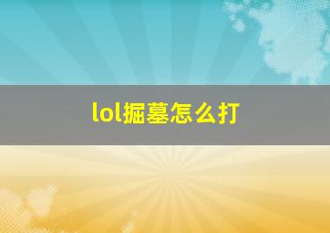 lol掘墓怎么打