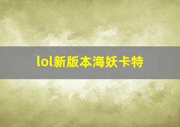 lol新版本海妖卡特