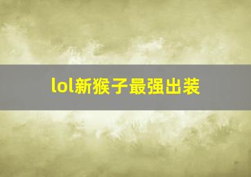 lol新猴子最强出装