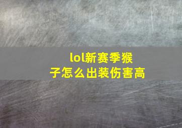 lol新赛季猴子怎么出装伤害高