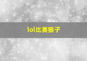 lol比赛猴子