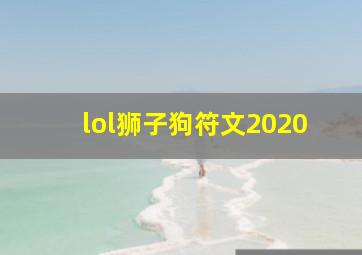 lol狮子狗符文2020