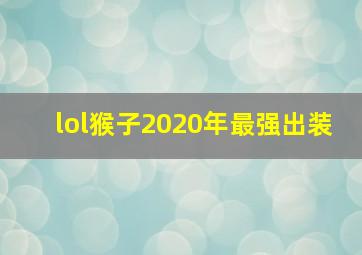 lol猴子2020年最强出装