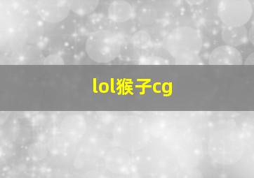 lol猴子cg